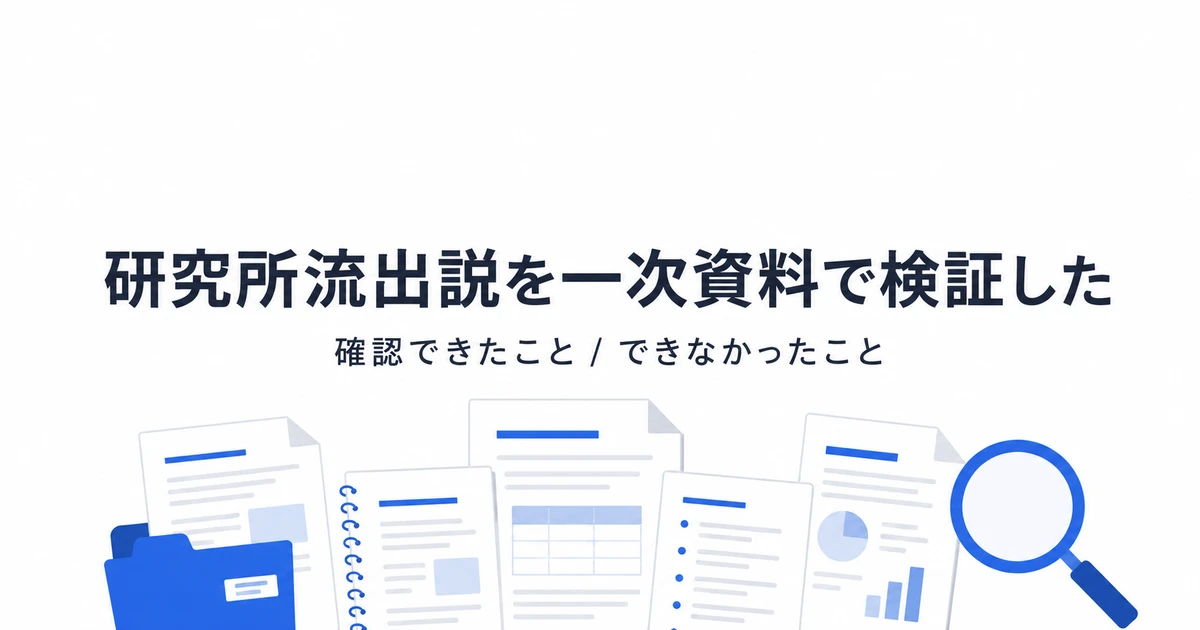 一次資料で検証したコロナ研究所流出説のアイキャッチ｜確認できたことと未証明のこと