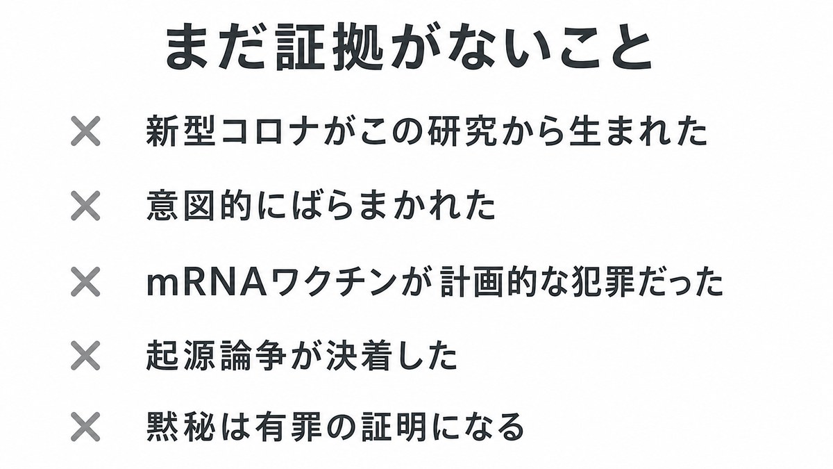 まだ証拠がない5項目｜意図的散布やmRNAワクチン犯罪論は未証明