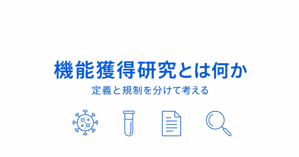 機能獲得研究の定義と規制の違いを整理した解説図｜機能獲得研究 GOF