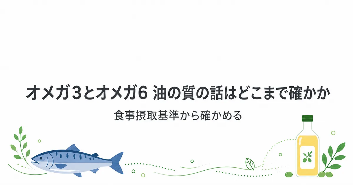 オメガ3とオメガ6のバランスを食事摂取基準から確かめる解説図｜オメガ3 オメガ6