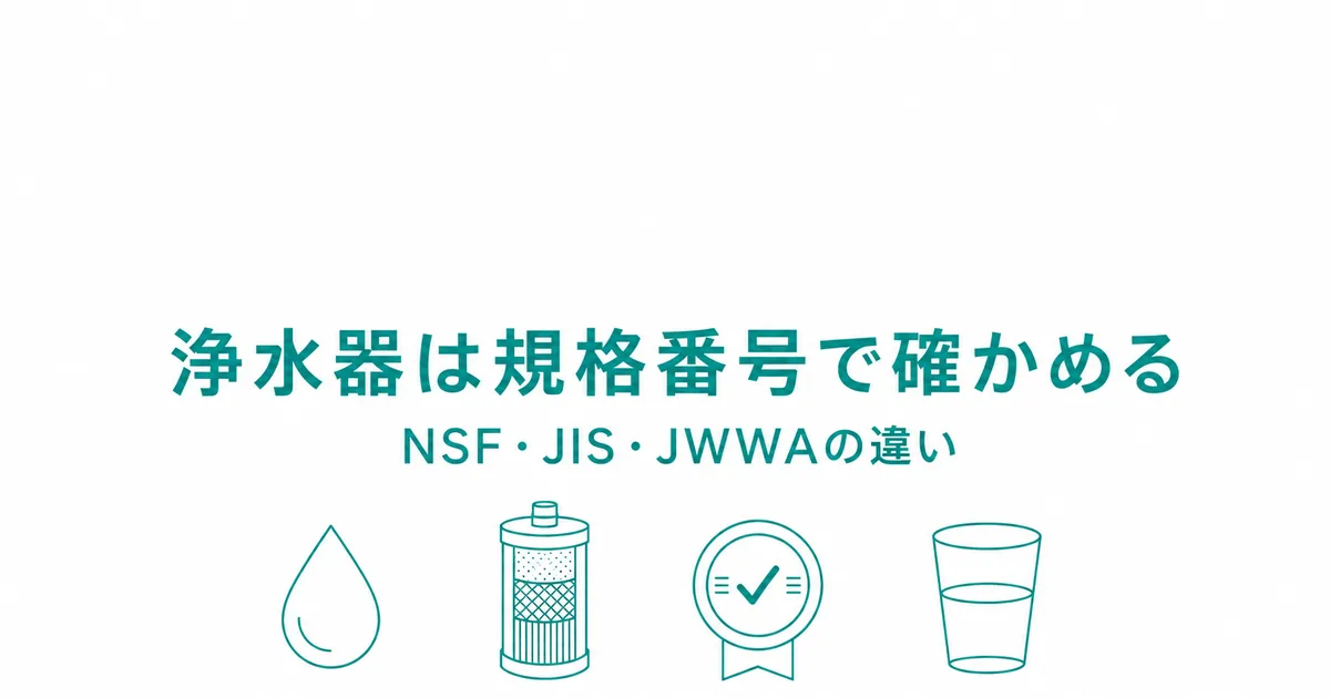 浄水器をNSF・JIS・JWWAの規格番号で確かめる方法の解説図｜浄水器 NSF