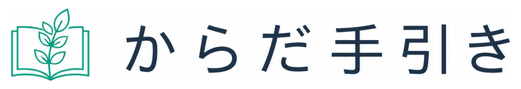 からだ手引き