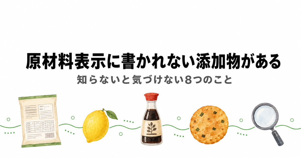 原材料表示に書かれない添加物がある 知らないと気づけない8つのこと