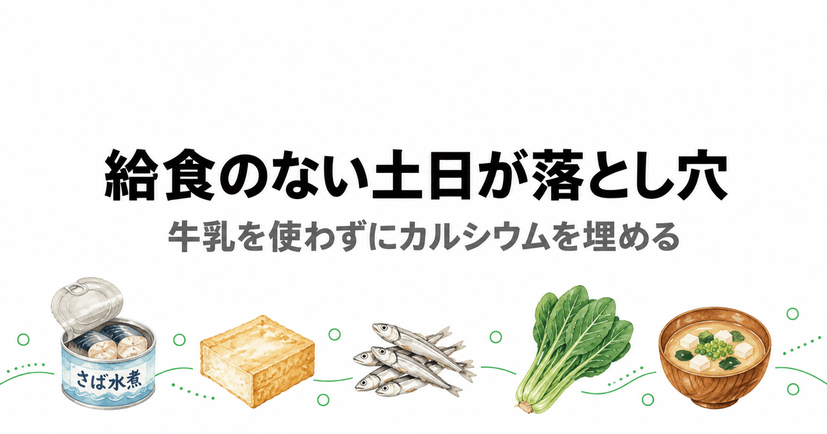 給食のない土日が落とし穴。牛乳を使わずにカルシウムを埋める記事のアイキャッチ｜子ども カルシウム 牛乳なし