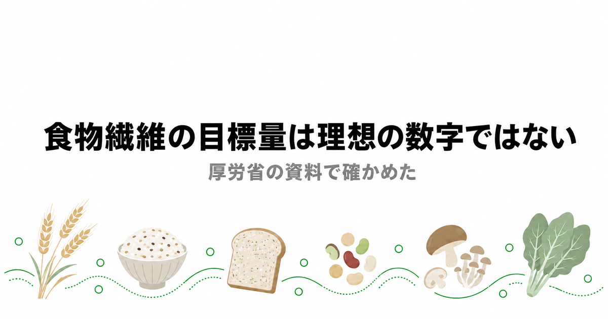 食物繊維の目標量は理想の数字ではないと解説する記事のアイキャッチ｜食物繊維 目標量