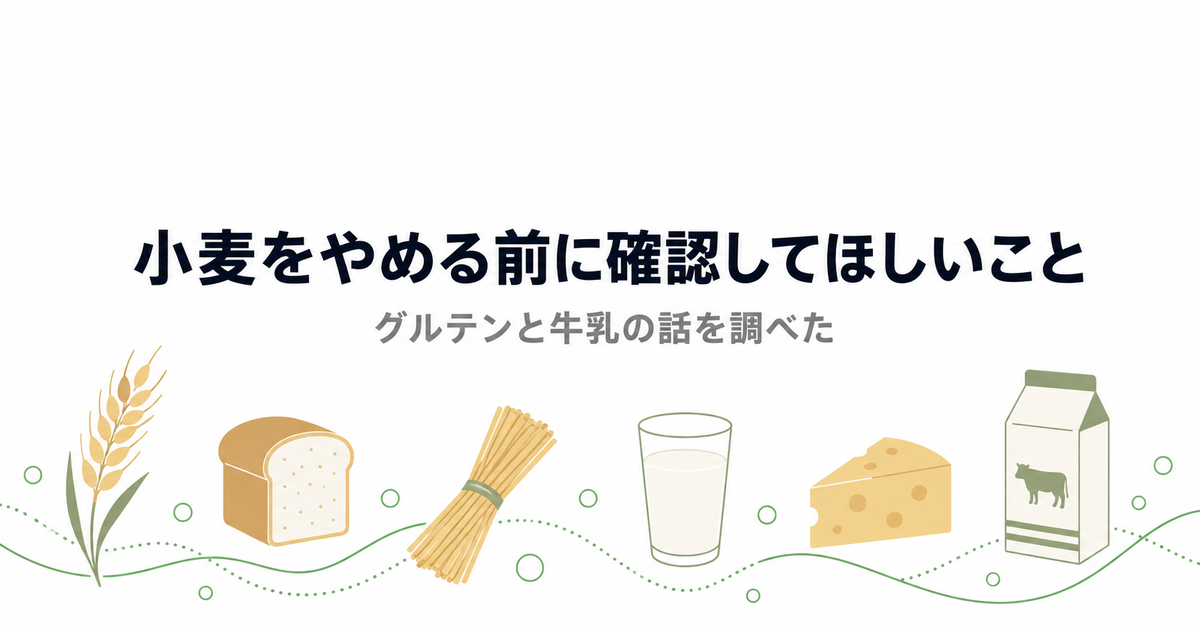 小麦をやめる前に確認してほしいことを解説する記事のアイキャッチ｜グルテン 牛乳