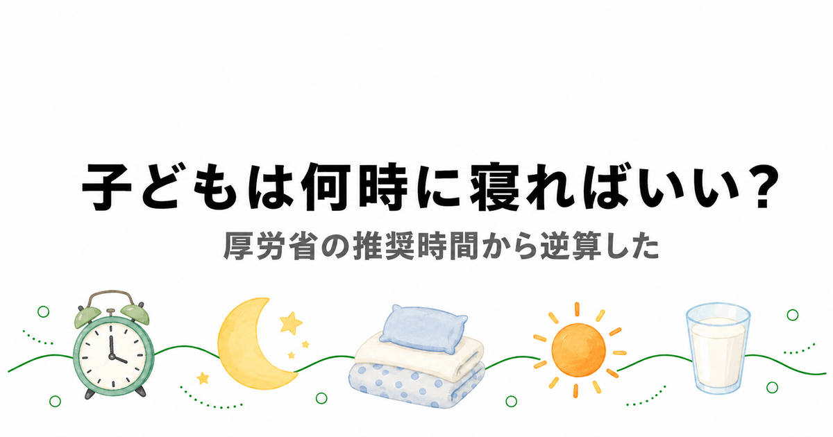 子どもは何時に寝ればいい？年齢別の推奨睡眠時間から逆算した記事のアイキャッチ｜子ども 身長 睡眠