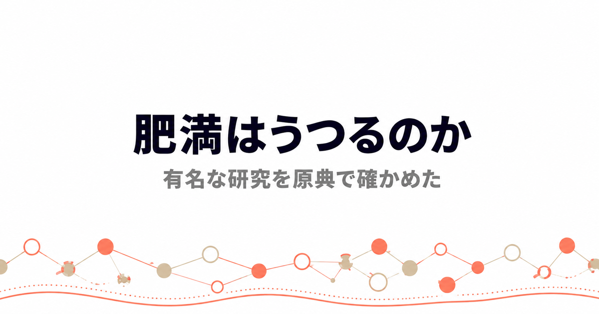 肥満はうつるのかを原典で確かめる記事のアイキャッチ｜肥満 うつる 研究