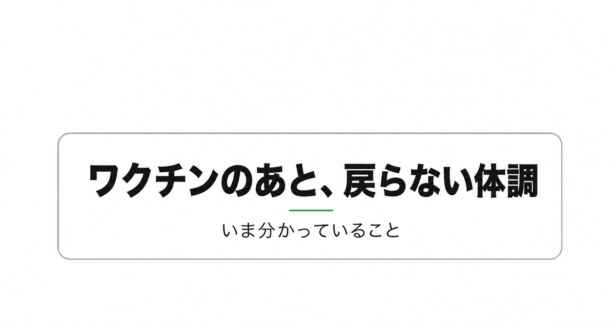 コロナワクチン後遺症かもと思ったときに、いま分かっていることを整理した記事のアイキャッチ画像