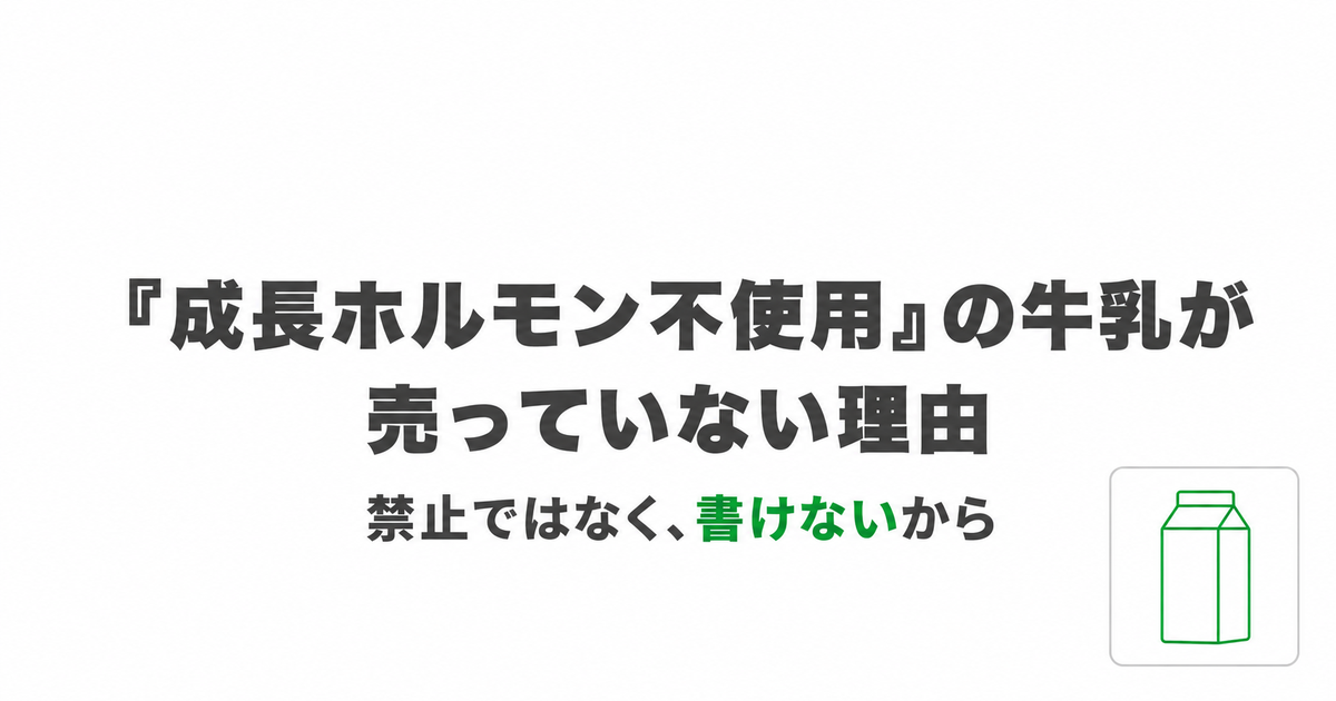 「成長ホルモン不使用」の牛乳が売っていない理由を各国の制度から整理した図｜rbST 牛成長ホルモン 牛乳の表示