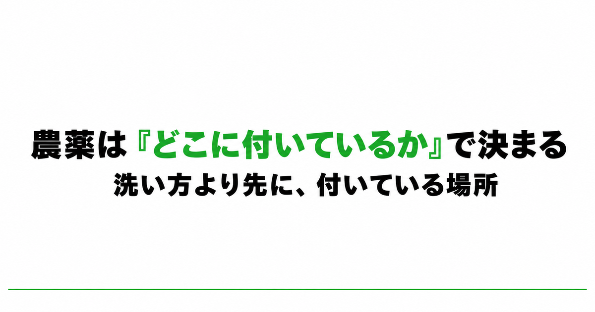 野菜の残留農薬がどこに付いているかを示したアイキャッチ画像