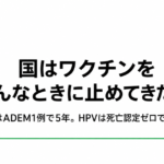 国はワクチンをどんなときに止めてきたか。日本脳炎はADEM1例で5年、HPVは死亡認定ゼロで8年10か月止まった経緯を扱う記事のアイキャッチ
