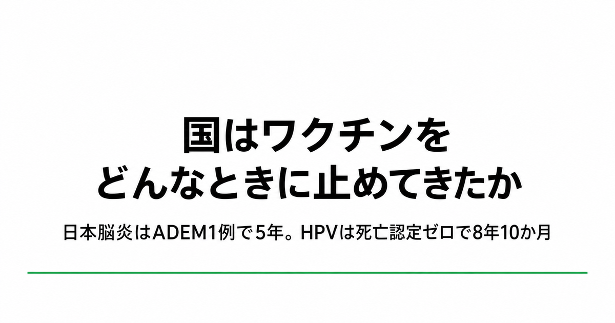 国はワクチンをどんなときに止めてきたか。日本脳炎はADEM1例で5年、HPVは死亡認定ゼロで8年10か月止まった経緯を扱う記事のアイキャッチ